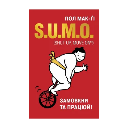 Зображення SUMO. Замовкни та працюй