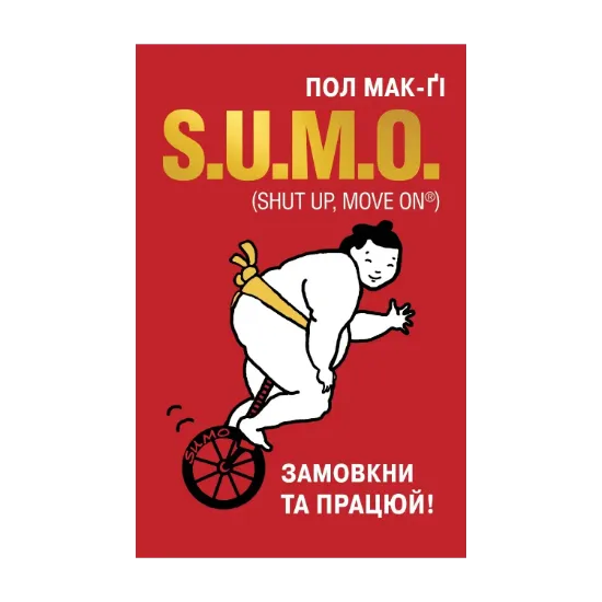 Зображення SUMO. Замовкни та працюй