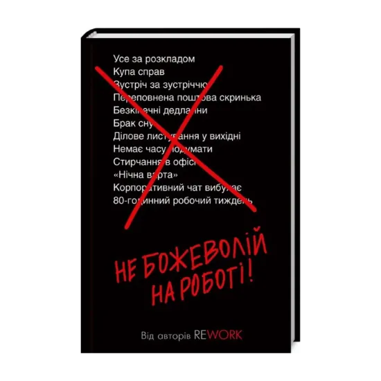 Зображення Не божеволій на роботі!