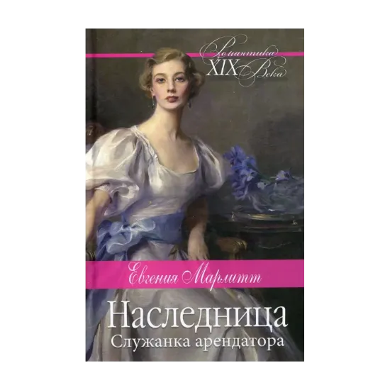 Зображення Наследница. Служанка арендатора