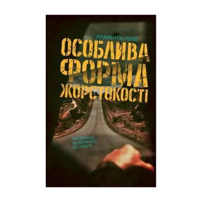 Зображення Особлива форма жорстокості