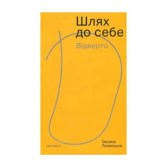 Зображення Шлях до себе. Відверто