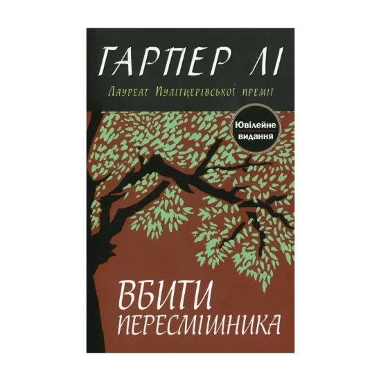 Зображення Вбити пересмішника