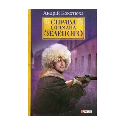 Зображення Справа Отамана Зеленого
