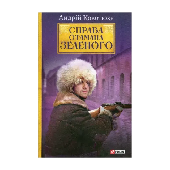 Зображення Справа Отамана Зеленого