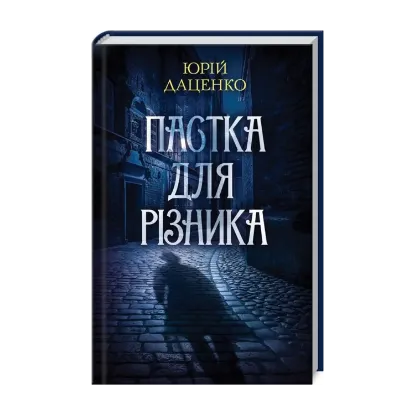 Зображення Пастка для різника