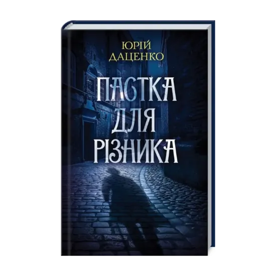 Зображення Пастка для різника