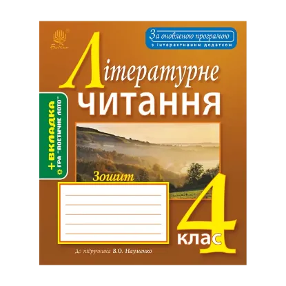 Зображення Літературне читання. Робочий зошит. 4 клас