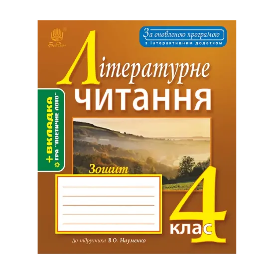 Зображення Літературне читання. Робочий зошит. 4 клас