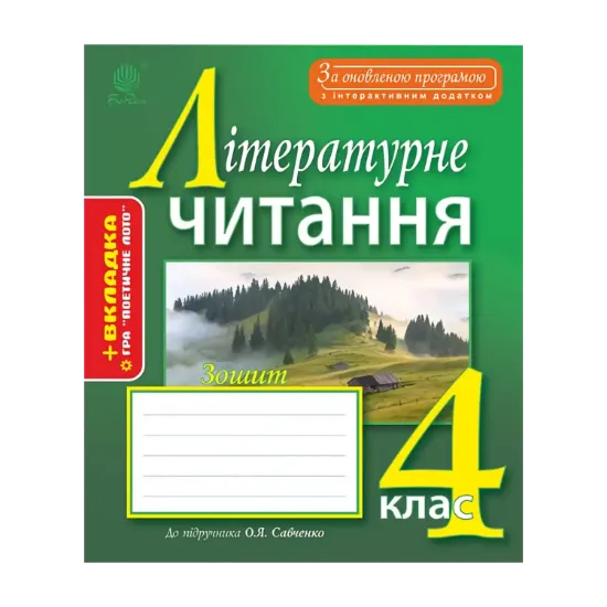 Зображення Літературне читання. Робочий зошит. 4 клас