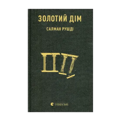 Зображення Золотий дім