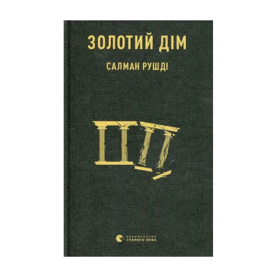 Зображення Золотий дім