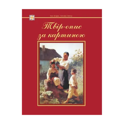 Зображення Твір-опис за картиною. Демонстраційні картки