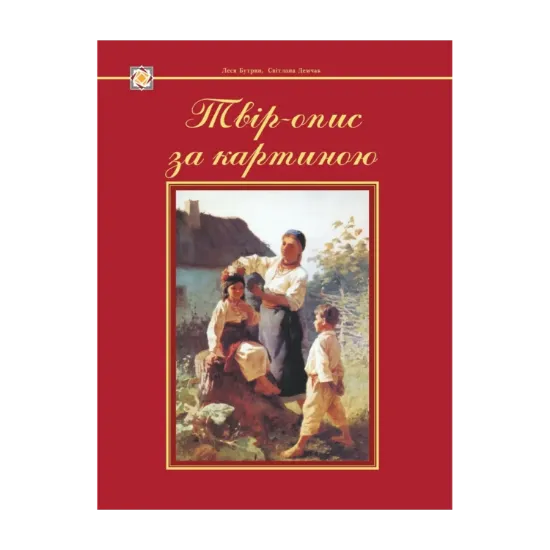 Зображення Твір-опис за картиною. Демонстраційні картки