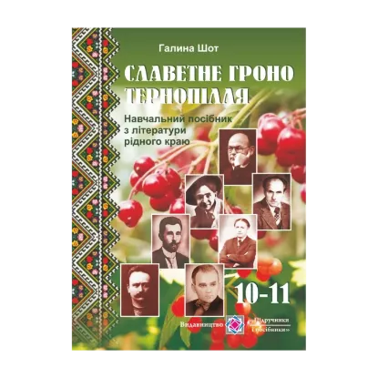 Зображення Славетне гроно Тернопілля. Навчальний посібник з літератури рідного краю. 10-11 класи