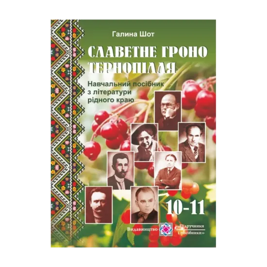 Зображення Славетне гроно Тернопілля. Навчальний посібник з літератури рідного краю. 10-11 класи