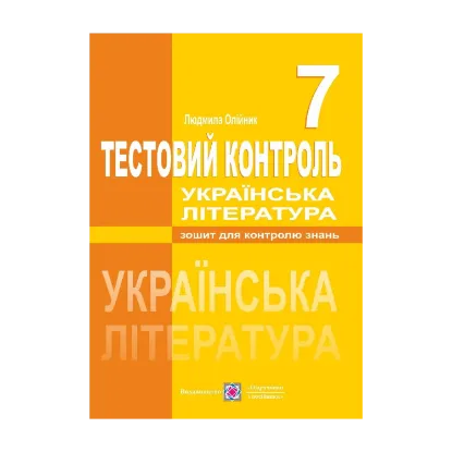 Зображення Українська література. Тестовий контроль. 7 клас