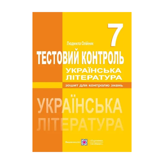 Зображення Українська література. Тестовий контроль. 7 клас