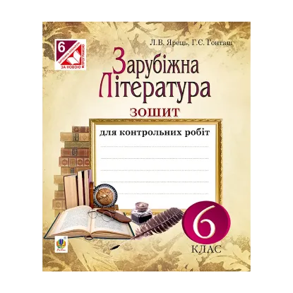 Зображення Зарубіжна література. Зошит для контрольних робіт. 6 клас