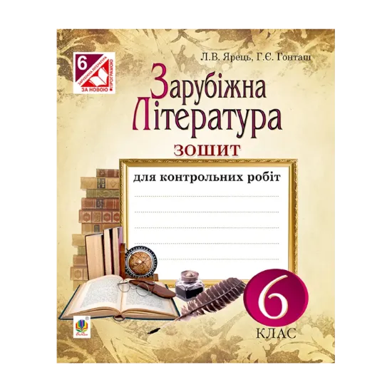 Зображення Зарубіжна література. Зошит для контрольних робіт. 6 клас