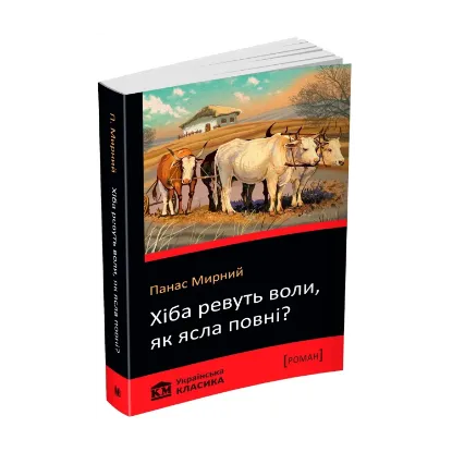 Зображення Хіба ревуть воли, як ясла повні?