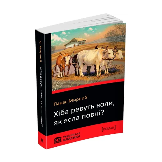 Зображення Хіба ревуть воли, як ясла повні?