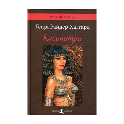 Зображення Клеопатра
