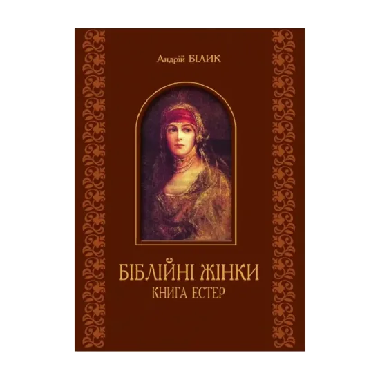 Зображення Біблійні жінки. Книга Естер