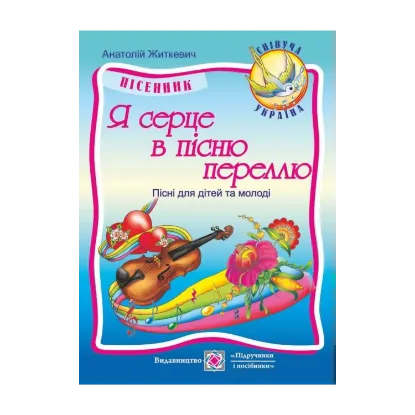 Зображення Я серце в пісню переллю. Пісні для дітей та молоді