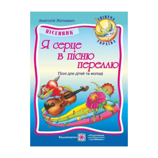 Зображення Я серце в пісню переллю. Пісні для дітей та молоді