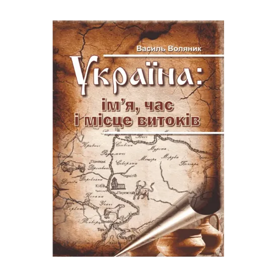 Зображення Україна. Ім’я, час і місце витоків