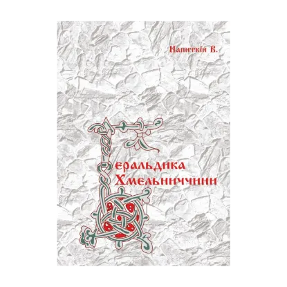 Зображення Геральдика Хмельниччини