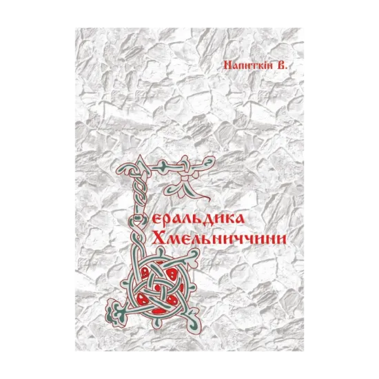 Зображення Геральдика Хмельниччини