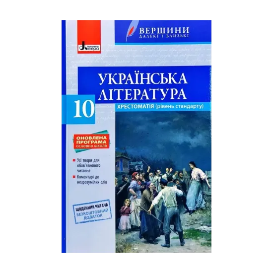 Зображення Українська література. 10 клас. Хрестоматія