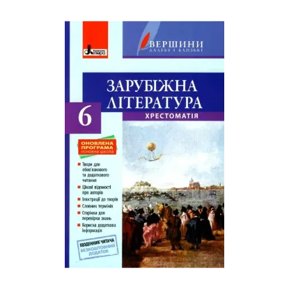 Зображення Зарубіжна література. 6 клас. Хрестоматія