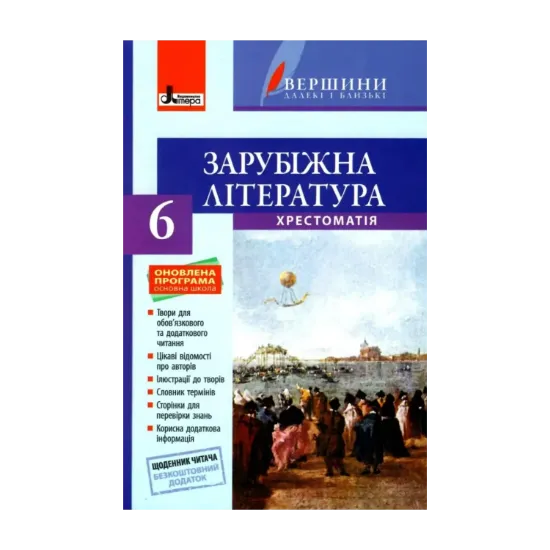 Зображення Зарубіжна література. 6 клас. Хрестоматія