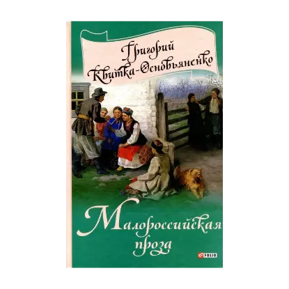 Зображення Малороссийская проза