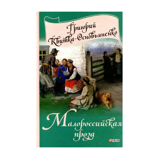 Зображення Малороссийская проза