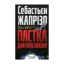 Зображення Пастка для Попелюшки