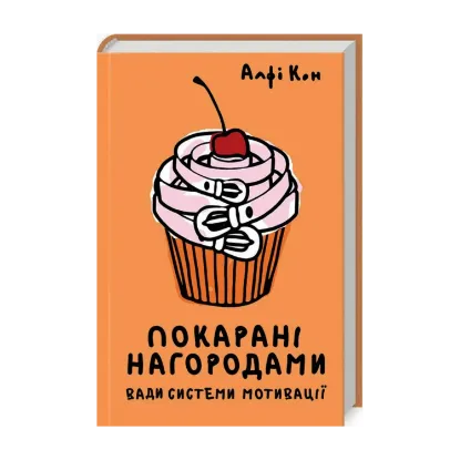 Зображення Покарані нагородами. Вади системи мотивації