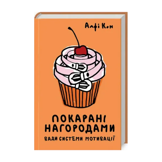 Зображення Покарані нагородами. Вади системи мотивації