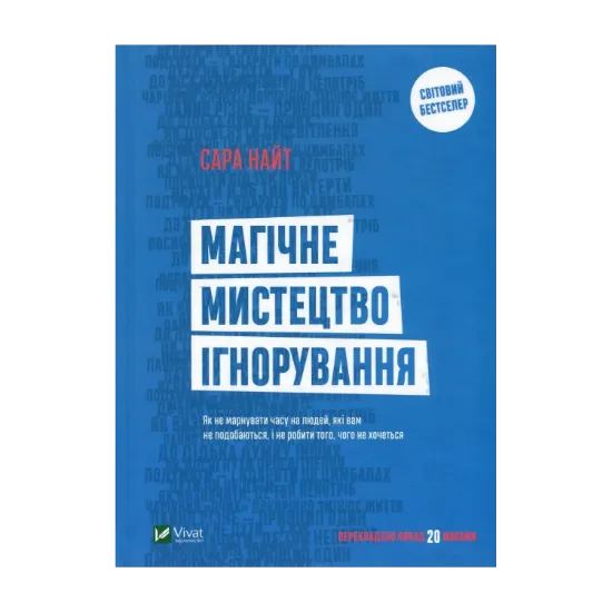 Зображення Магічне мистецтво ігнорування