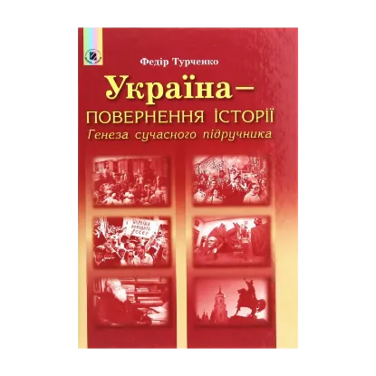 Зображення Україна – повернення історії. Генеза сучасного підручника