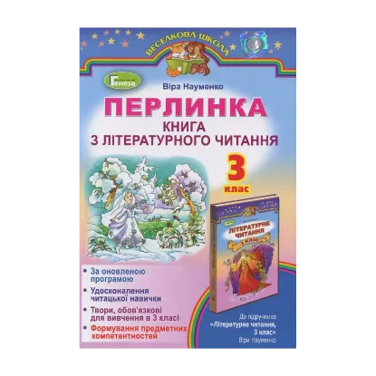 Зображення Перлинка. Книга з літературного читання (додаток до підручника). 3 клас