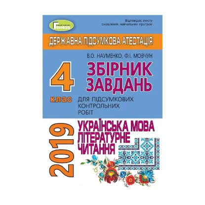 Зображення ДПА 2019. Підсумкові контрольні роботи з Української мови та читання. 4 клас