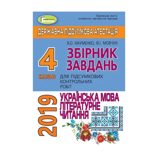 Зображення ДПА 2019. Підсумкові контрольні роботи з Української мови та читання. 4 клас