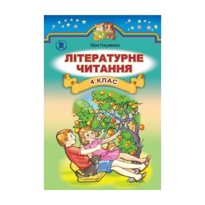 Зображення Літературне читання. Підручник. 4 клас