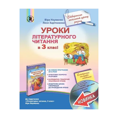 Зображення Уроки літературного читання в 3 класі. Методичний посібник + СD