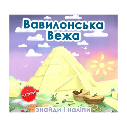 Зображення Вавилонська Вежа (+наліпки)