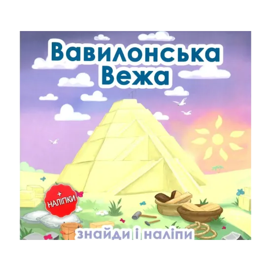 Зображення Вавилонська Вежа (+наліпки)